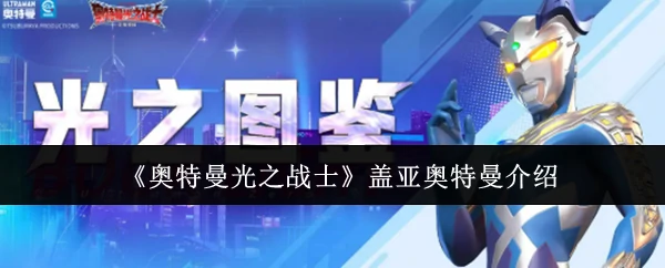 盖亚奥特曼介绍