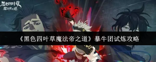 暴牛团试炼攻略