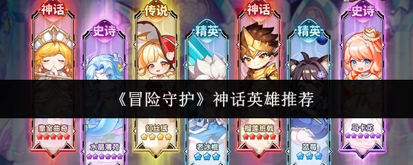 神话英雄推荐