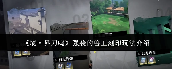 强袭的兽王刻印玩法介绍