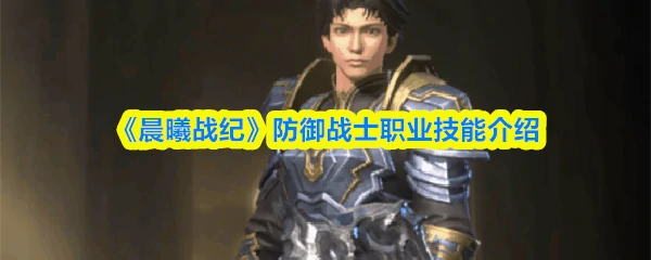 防御战士职业技能介绍