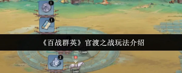 官渡之战玩法介绍