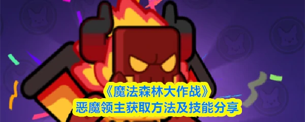 魔法森林大作战强力恶魔领主获取秘籍与技能解析