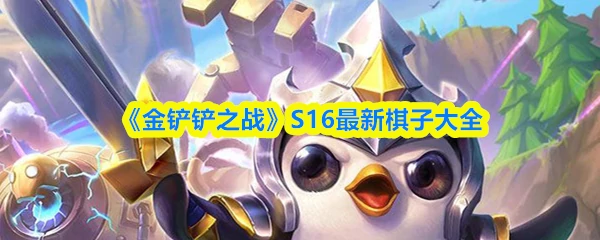 金铲铲之战S16最新棋子全解析 阵容搭配必看攻略