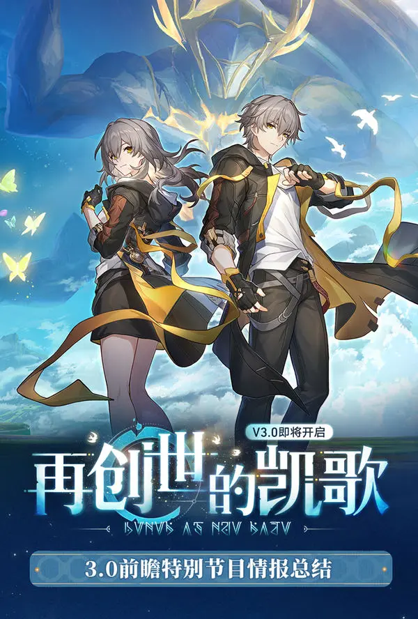 崩坏星穹铁道3.0前瞻兑换码,星铁3.0前瞻国际服兑换码