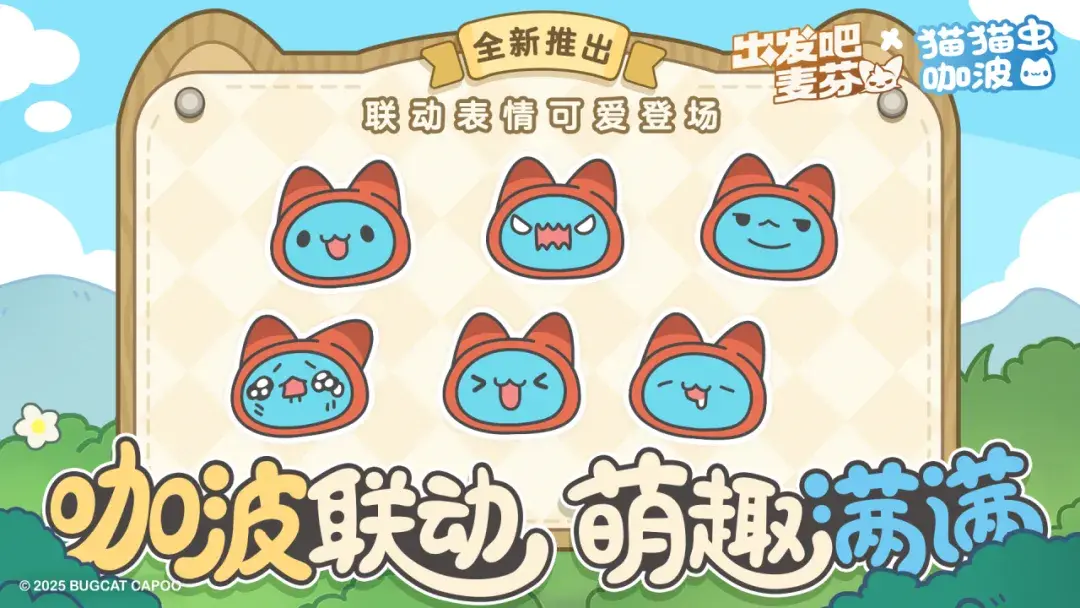 出发吧麦芬猫猫虫咖波联动活动,出发吧麦芬猫猫虫咖波联动奖励