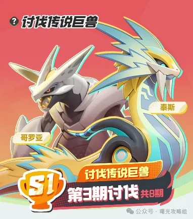 曙光重临巨兽讨伐打法,曙光重临巨兽讨伐攻略