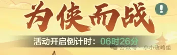 小小英雄为侠而战活动,小小英雄为侠而战攻略