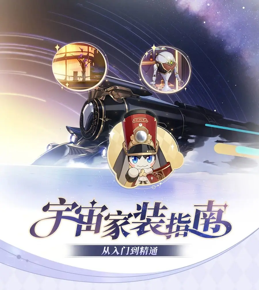 崩坏星穹铁道宇宙家装指南,崩铁宇宙家装指南活动攻略