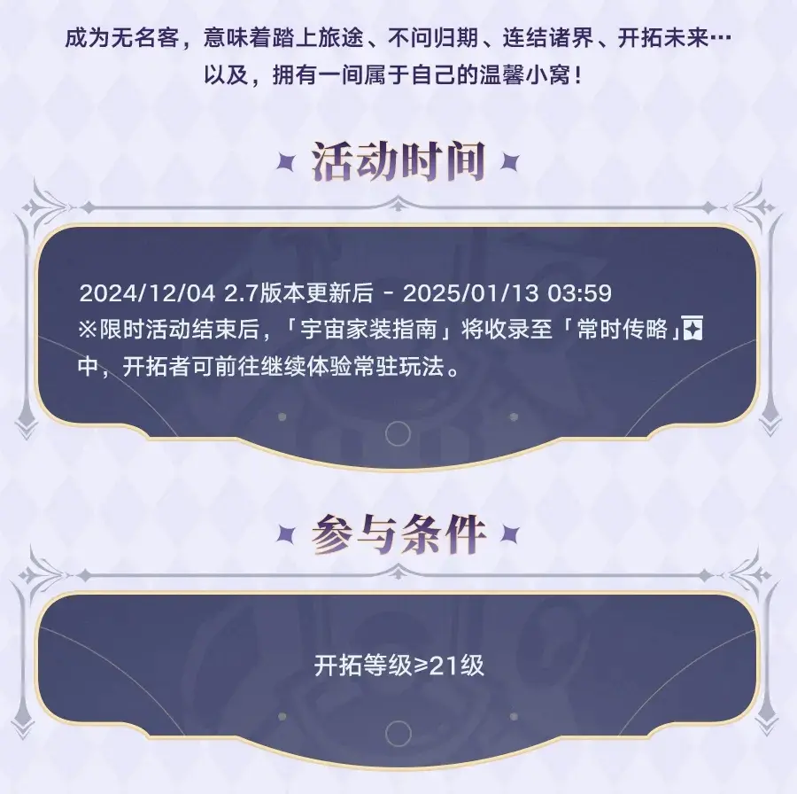 崩坏星穹铁道宇宙家装指南,崩铁宇宙家装指南活动攻略