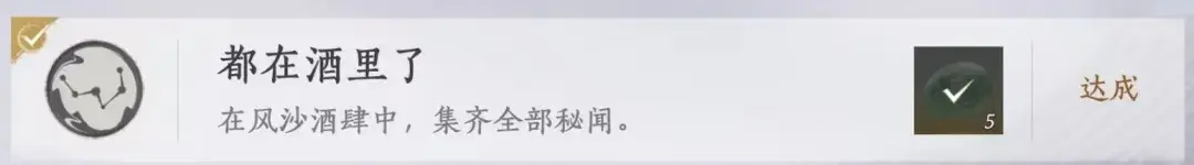 燕云十六声风沙酒肆活动成就,燕云十六声风沙酒肆活动攻略