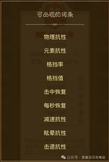 英雄没有闪暗能词条属性,英雄没有闪暗能词条攻略