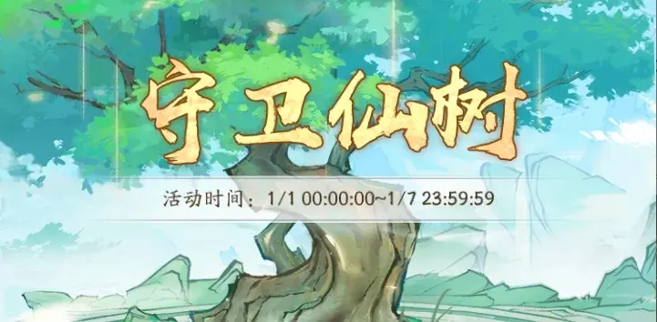 寻道大千守卫仙树12关,寻道大千熊出没联动攻略