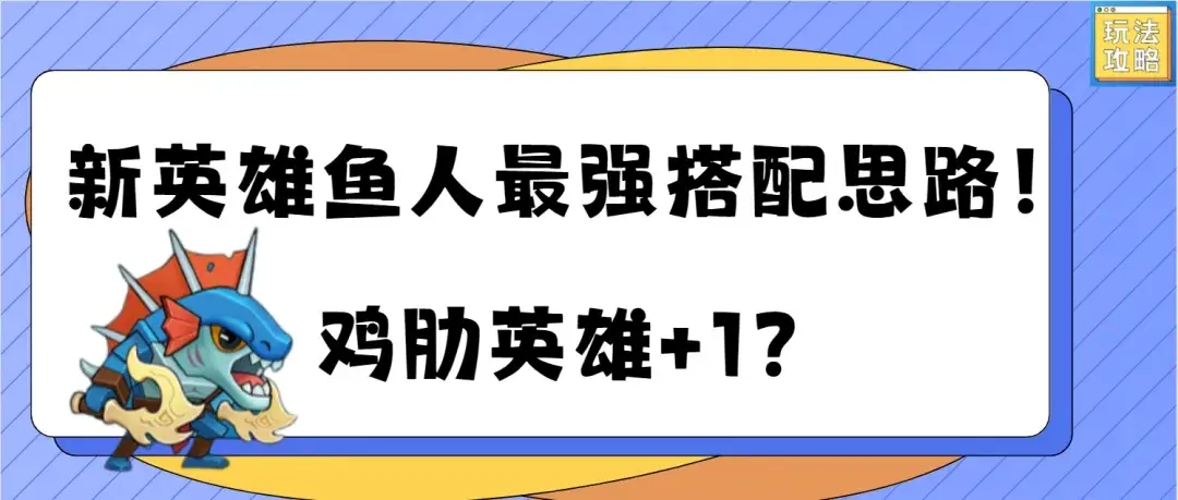 塔防精灵鱼人最强搭配 塔防精灵鱼人搭配思路