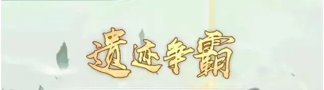 寻道大千遗迹争霸活动,寻道大千遗迹争霸攻略