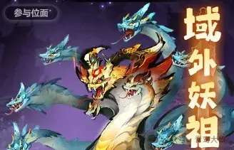 主宰世界域外妖祖攻略,主宰世界域外妖祖技巧