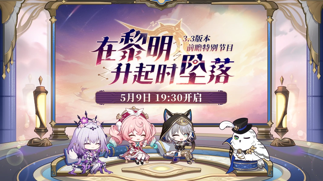 崩坏星穹铁道3.3前瞻兑换码,崩坏星穹铁道3.3星琼兑换码