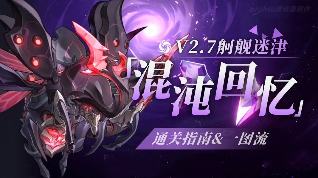崩坏星穹铁道2.7混沌满星攻略,崩坏星穹铁道舸舰迷津满星攻略