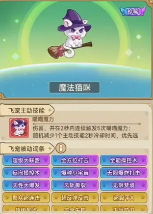 冒险大作战魔法猫咪,魔法猫咪飞宠搭配