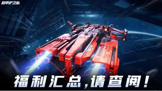机甲护卫队兑换码,机甲护卫队礼包码
