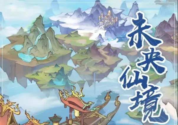 寻道大千未央仙境活动攻略,寻道大千未央仙境白嫖攻略