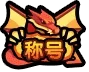 次神光之觉醒巅峰矿场争夺战,次神光之觉醒巅峰最新爆料