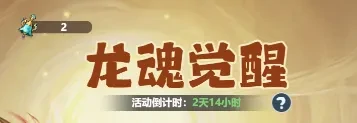 主宰世界龙魂觉醒敖烈召唤,主宰世界龙魂觉醒活动攻略