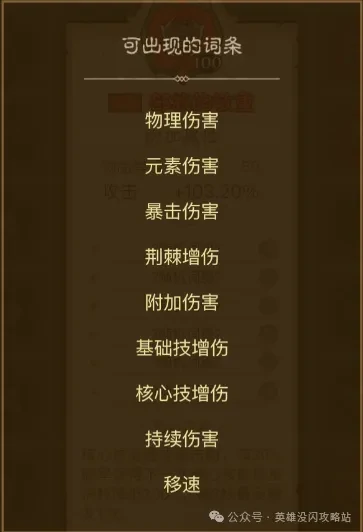 英雄没有闪暗能词条洗练攻略,英雄没有闪暗能词条优先级