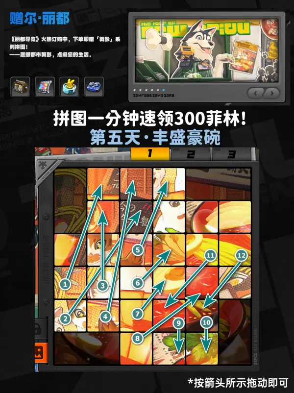绝区零赠尔丽都拼图攻略,赠尔丽都第五天丰盛豪碗攻略