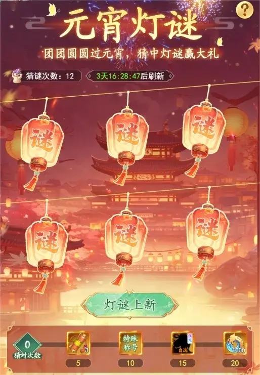 仙剑奇侠传之新的开始2025元宵节活动,仙剑奇侠传之新的开始元宵节活动玩法奖励