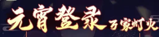 仙剑奇侠传之新的开始2025元宵节活动,仙剑奇侠传之新的开始元宵节活动玩法奖励