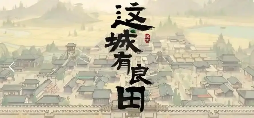 这城有良田城关升级技巧,这城有良田城关升级攻略