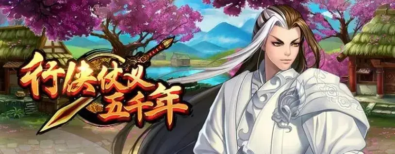 行侠仗义五千年新手起号,行侠仗义五千年快速起号