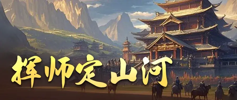 三国冰河时代挥师定山河玩法,三国冰河时代挥师定山河攻略