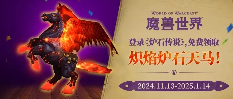魔兽世界炽焰炉石天马,炽焰炉石天马领取方法