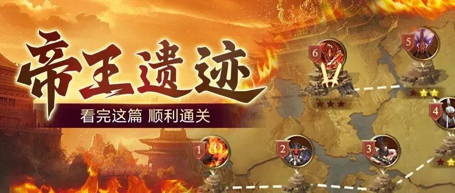 王者征途帝王遗迹,帝王遗迹通关攻略