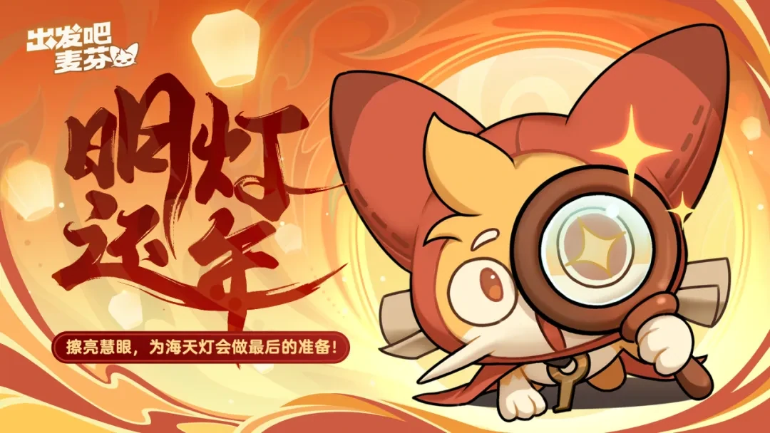 出发吧麦芬一周年庆典,出发吧麦芬一周年活动