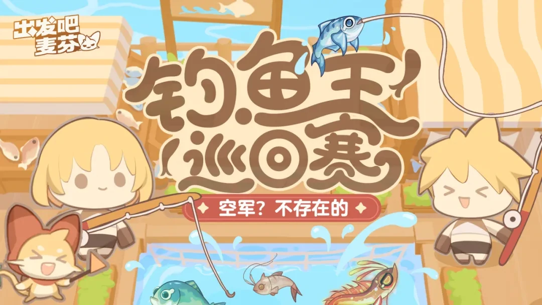 出发吧麦芬一周年庆典,出发吧麦芬一周年活动