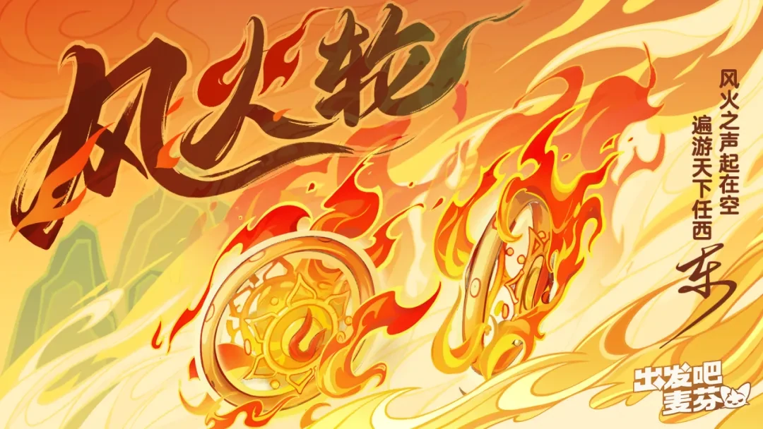出发吧麦芬一周年庆典,出发吧麦芬一周年活动