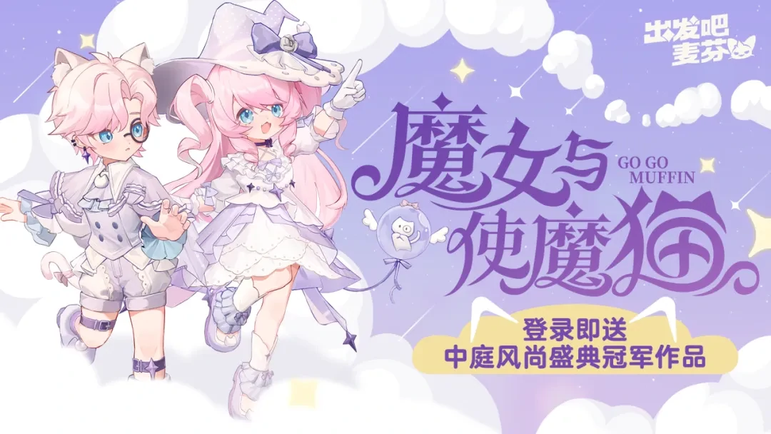 出发吧麦芬一周年庆典,出发吧麦芬一周年活动