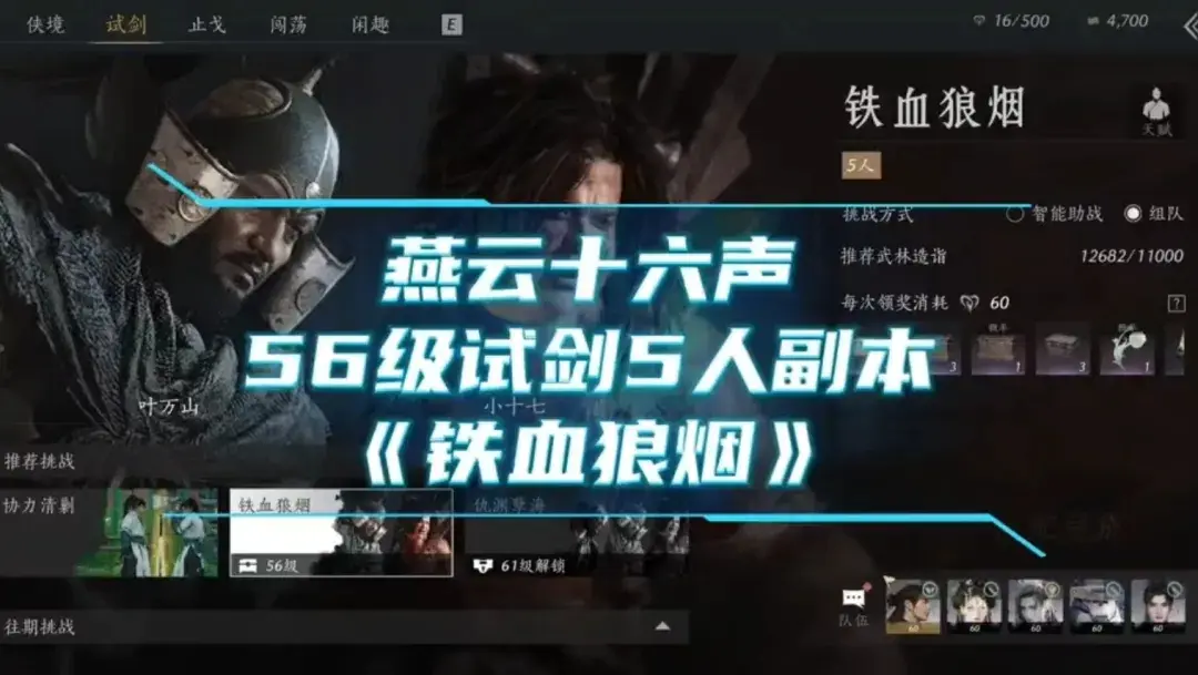 燕云十六声56试剑攻略,燕云十六声铁血狼烟攻略
