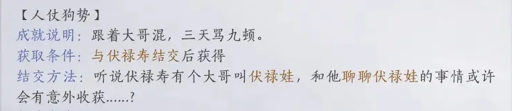 燕云十六声伏禄寿结交攻略,燕云十六声伏禄寿对话攻略