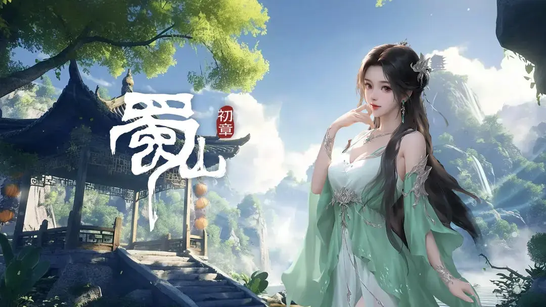 蜀山初章新手攻略,蜀山初章日常活动