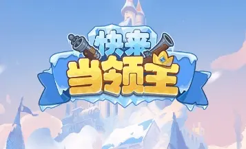 快来当领主兑换码,快来当领主礼包码