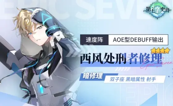 第七史诗暗修理攻略,第七史诗西风处刑者修里