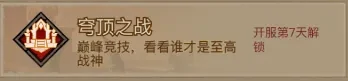 英雄没有闪穹顶之战上分技巧,英雄没有闪穹顶之战上分攻略