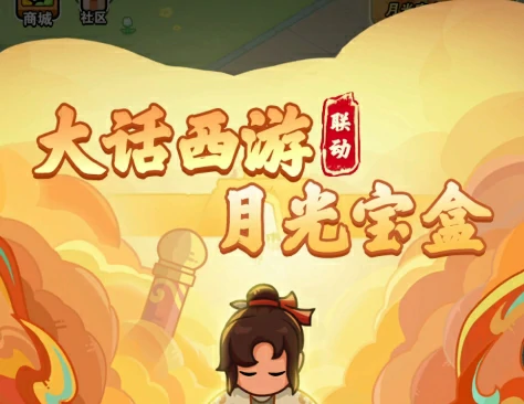 百炼英雄大话西游联动任务,百炼英雄大话西游联动攻略
