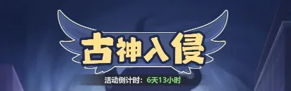 主宰世界斩神联动活动,主宰世界古神入侵攻略