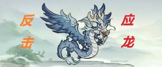 寻道大千应龙最强流派,寻道大千应龙流派推荐