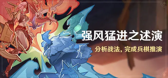强风猛进之述演攻略,原魔自走棋攻略
